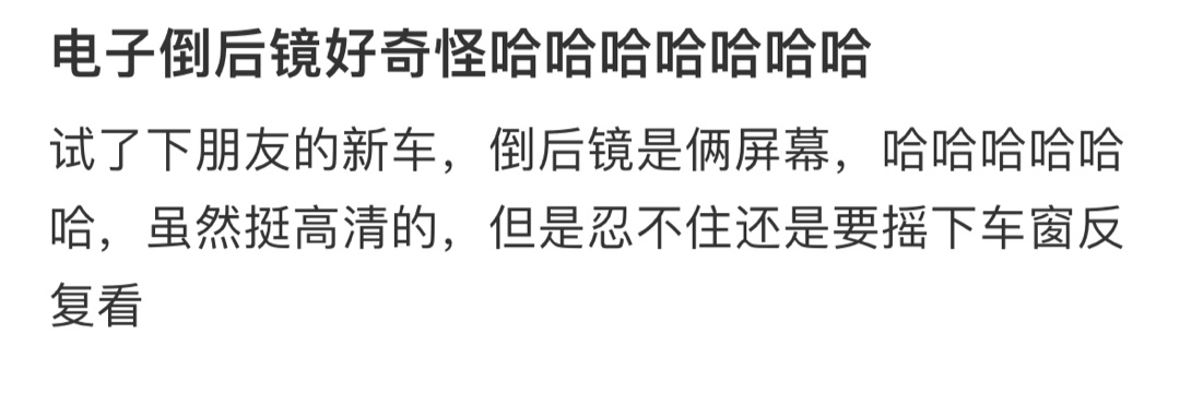 电子倒后镜好奇怪哈哈哈哈哈哈哈 ​​​