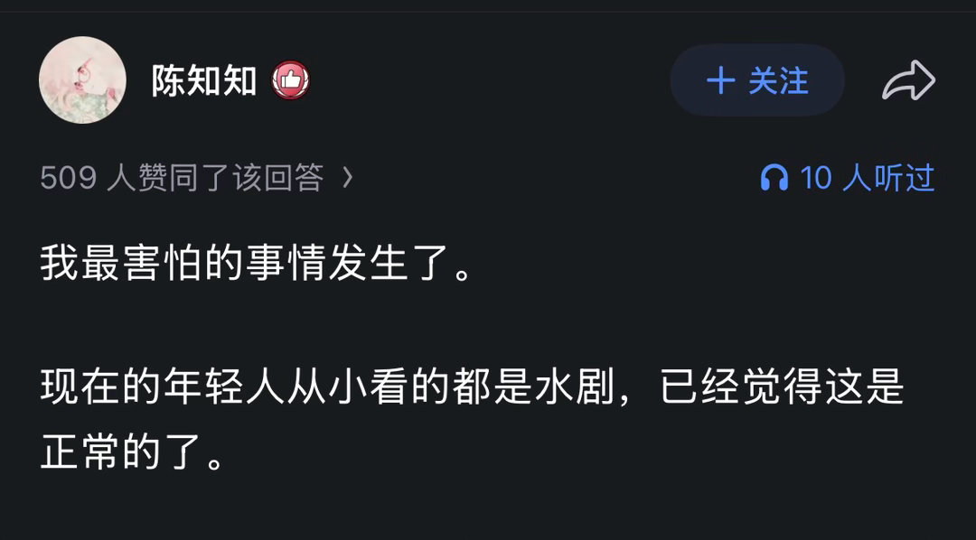 这有啥好害怕的以前没有水剧么，粗制滥造多的是，只是岁月留下的名字的都是精品现在没