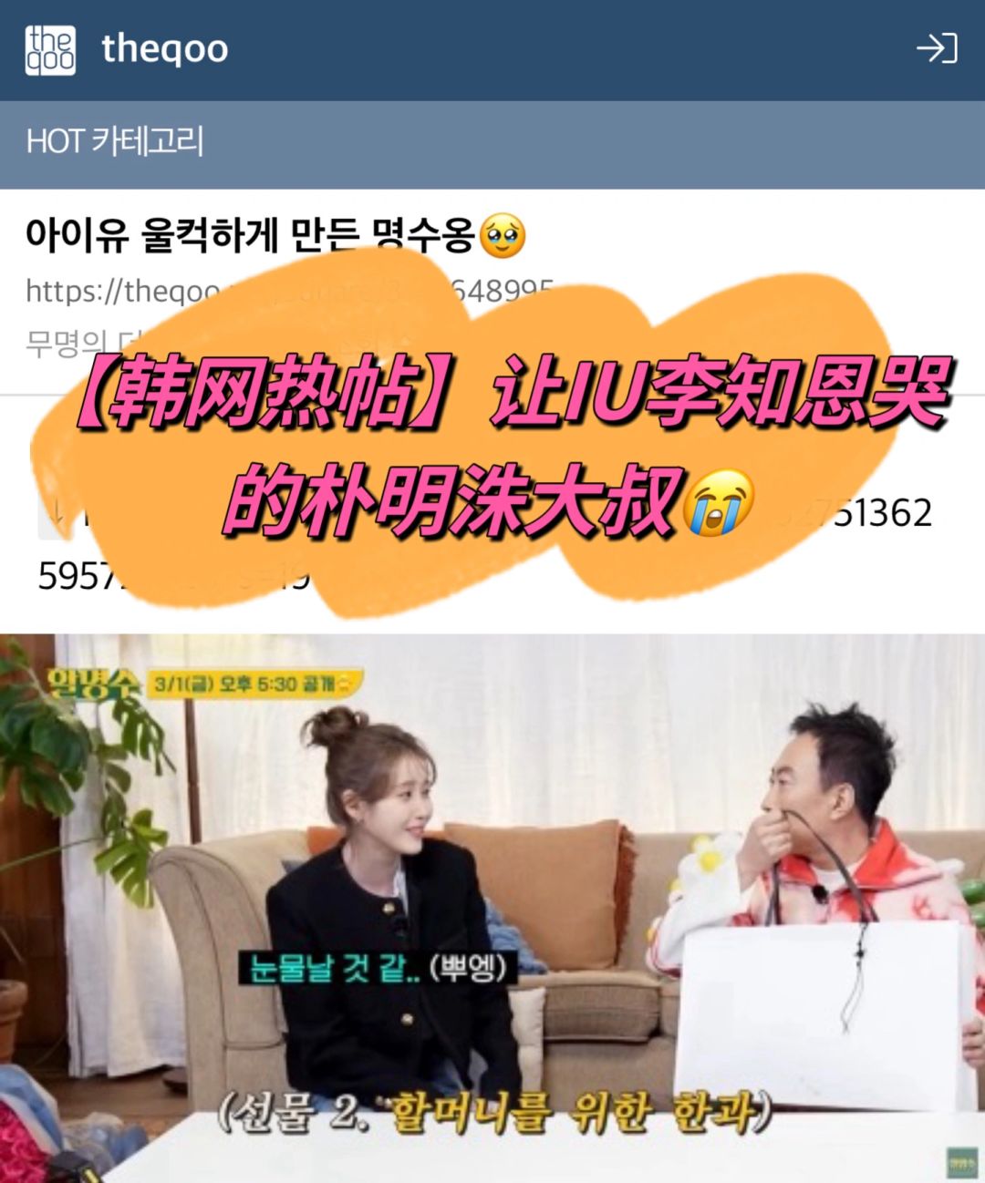 🔥韩网热帖｜又让IU李知恩哭的朴明洙😭