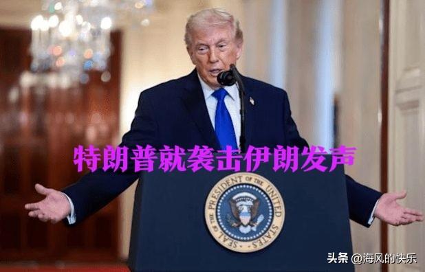 特朗普就袭击伊朗发声

   据外媒报道当地时间2月28日，特朗普在社交媒体上发