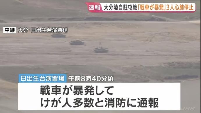 这算是什么？算是鬼子的献祭吗？
日本陆自一训练场弹药爆炸已致3死
还未出师就折兵