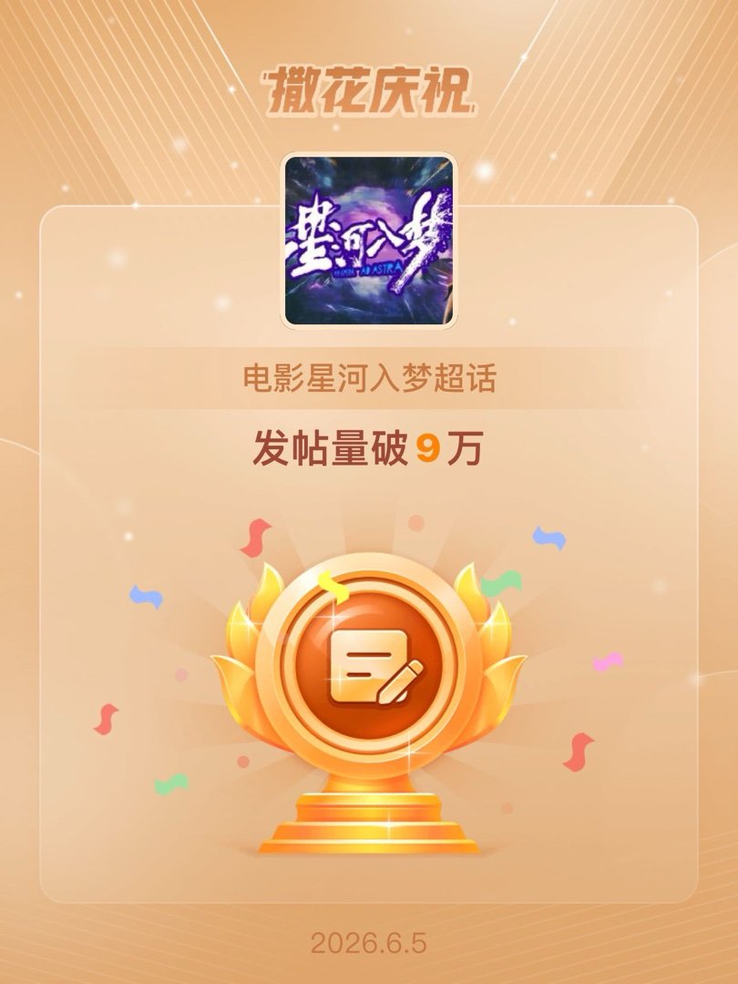 电影星河入梦恭喜电影星河入梦超话发帖量破9万