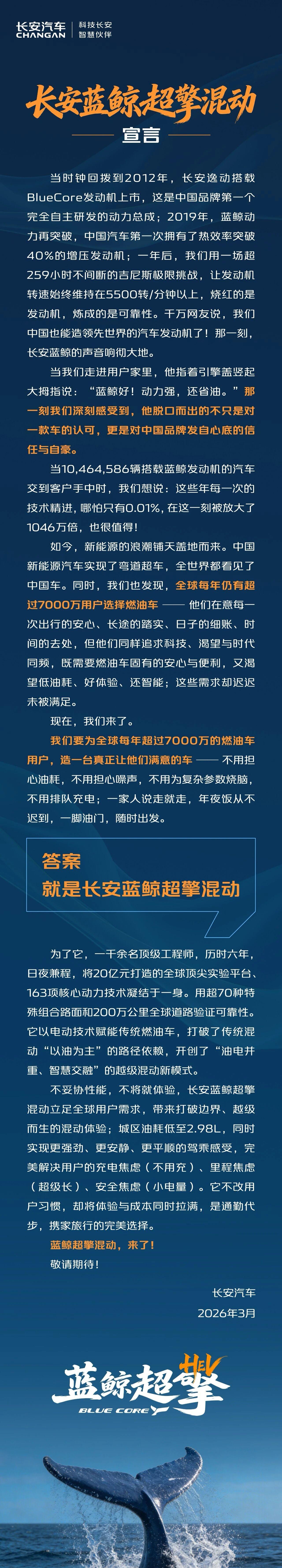 懂车之道快讯，3月12日，长安汽车官方发表《长安蓝鲸超擎混动》宣言，正式官宣其新