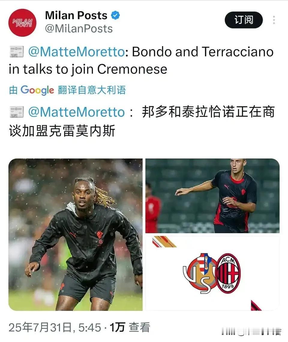 邦多可能离开米兰！莫雷托消息说我可以确认，邦多和泰拉恰诺正在与克雷莫纳进行谈判。