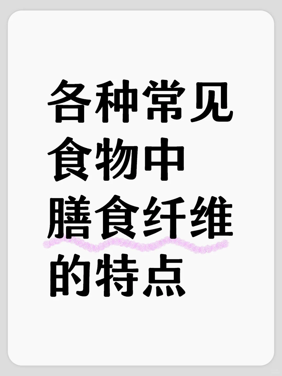 各种常见食物中膳食纤维的特点