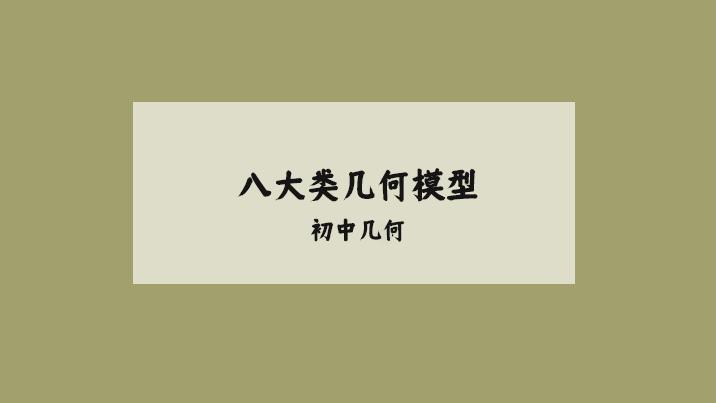 初中数学八大类几何模型总结