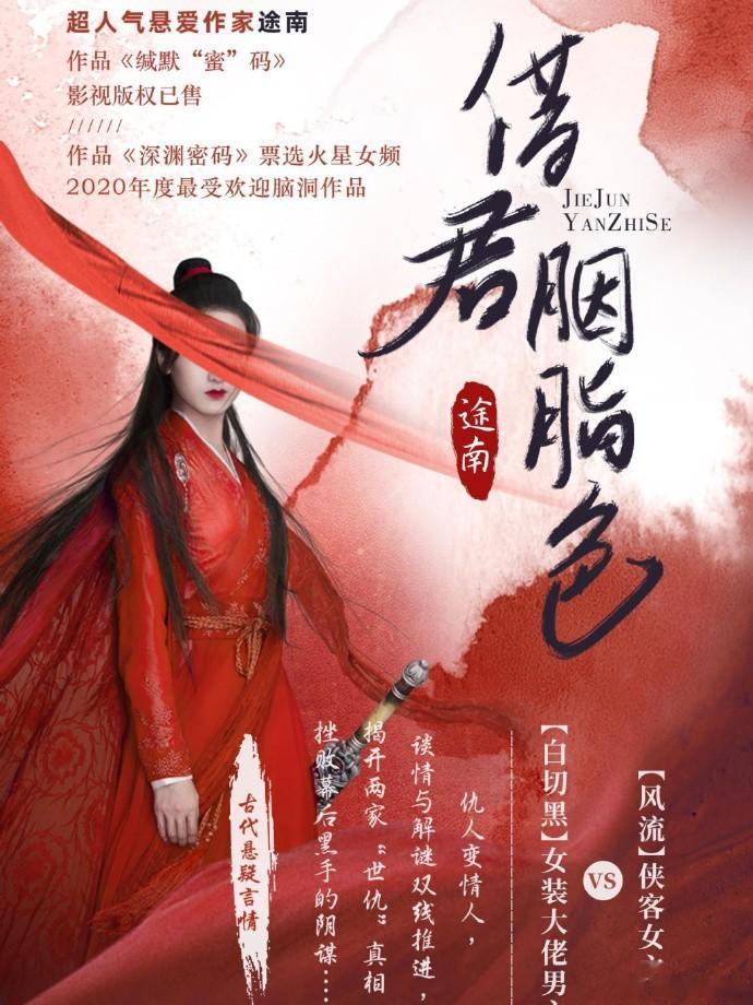 华策古装剧《借君》 改编自途南的小说《借君胭脂色》，讲述在大家闺秀和霸气女侠双重