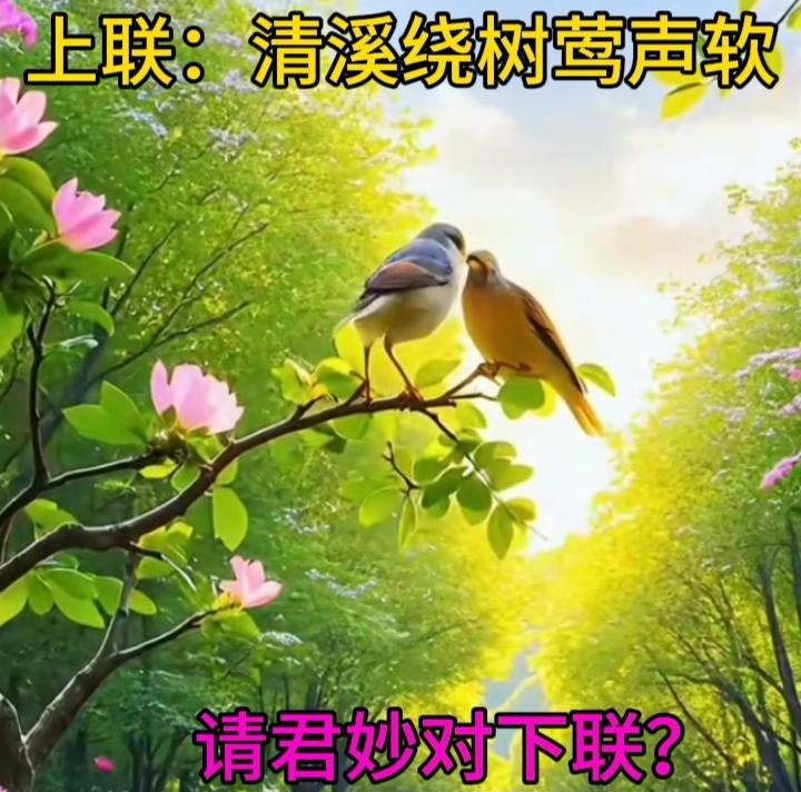 上联，鸟去鸟归鸟有声。下联拟对下联：花开花落花无语