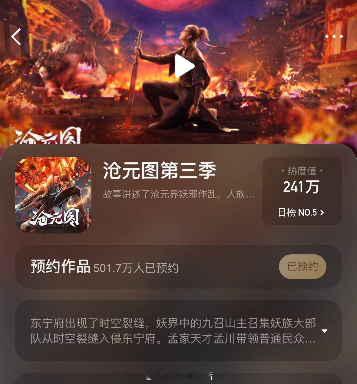 沧元图动画沧元图3预约破500万  acg次元大赏次元新星计划 太厉害了，沧元图