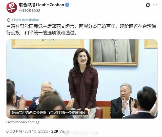 只喊和平的郑丽文坦言了：若台湾现在公投，两岸和平统一很难实现！