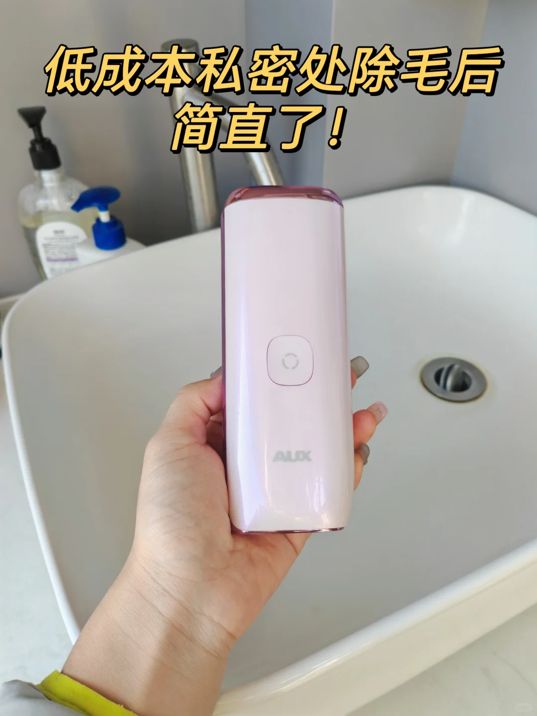 低成本私密处除毛后简直了！