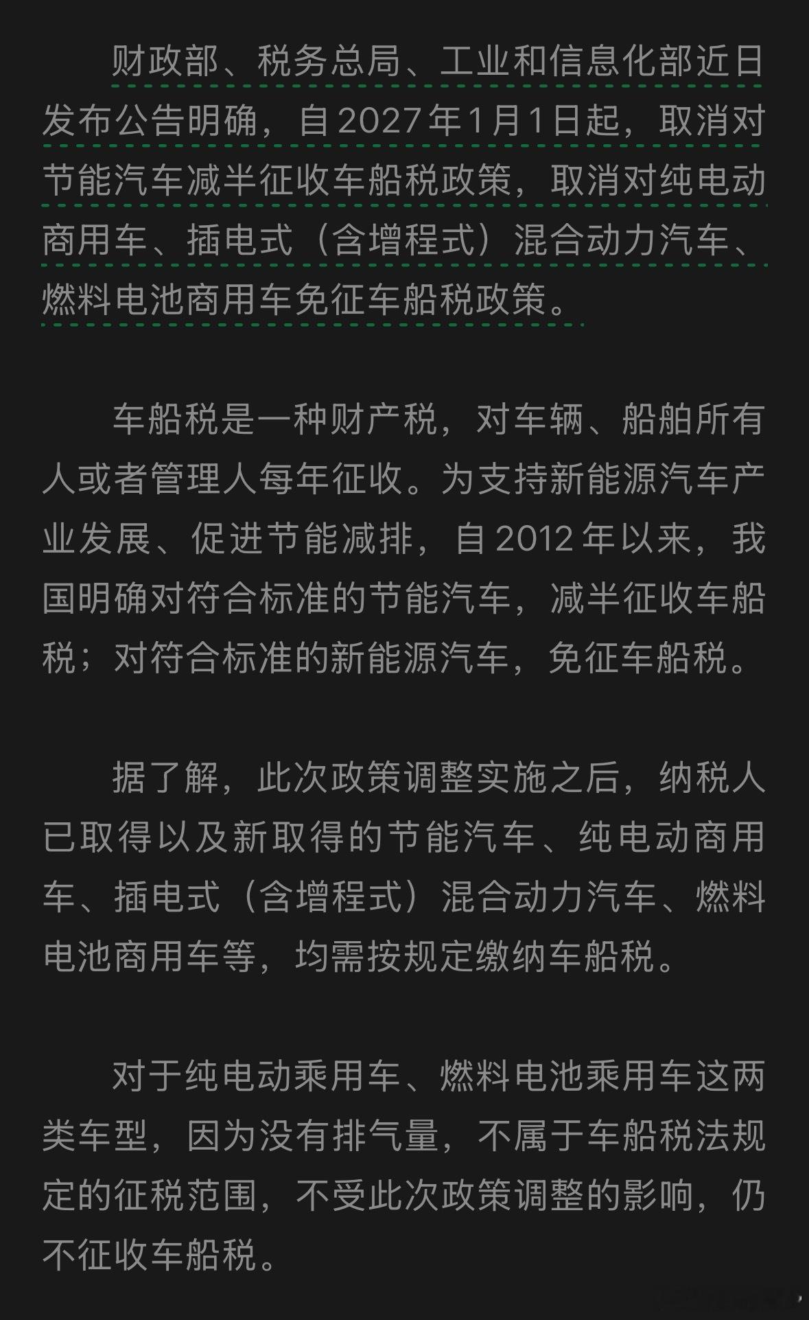 三部门联合发布声明了，明年1月1号起，取消对节能汽车减半征收车船税的政策，取消对