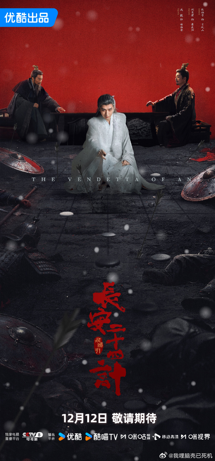 成毅落子皆杀成毅明暗双局海报  成毅落子皆杀，成毅明暗双局海报，谁懂我们谢淮安的