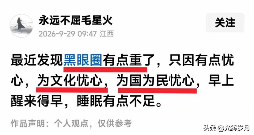 刷到这段话，不禁会心一笑。毛星火自述黑眼圈日渐深重，只因心中为文化忧心，为国为民