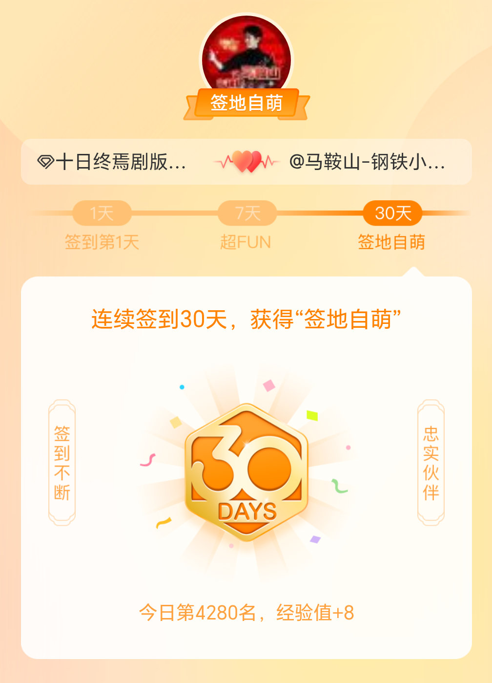 十日终焉剧版我在十日终焉剧版连续签到30天，获得了“签地自萌”头衔，发帖纪念