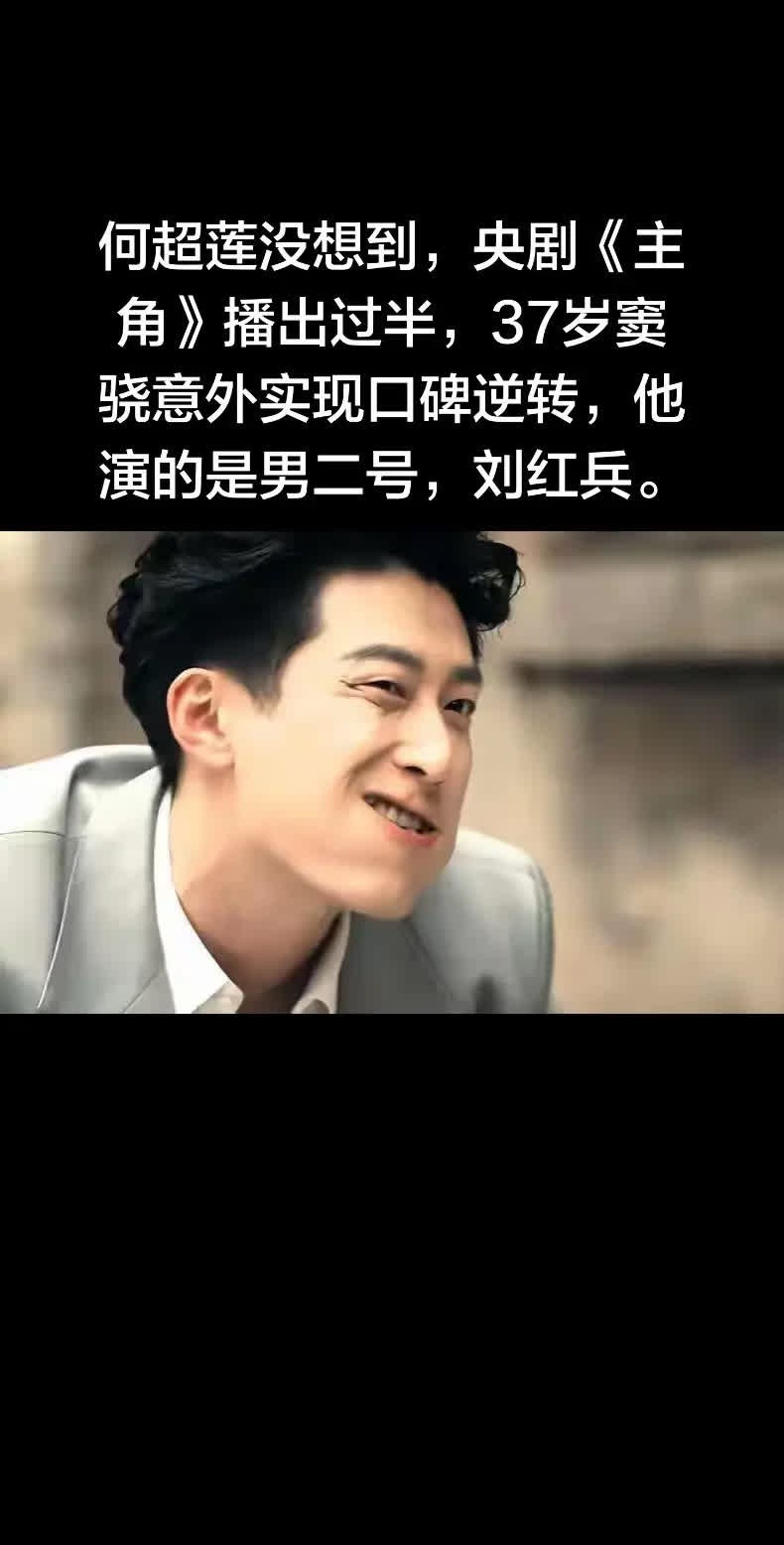 何超莲没想到，央剧《主角》播出过半，37。何超莲没想到，央剧《主角》播出过半，3