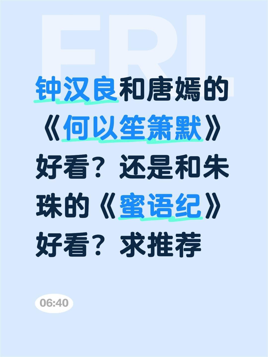 钟汉良和唐嫣的《何以笙箫默》好看？还是和朱珠的《蜜语纪》好看？求推荐唐嫣 钟汉良