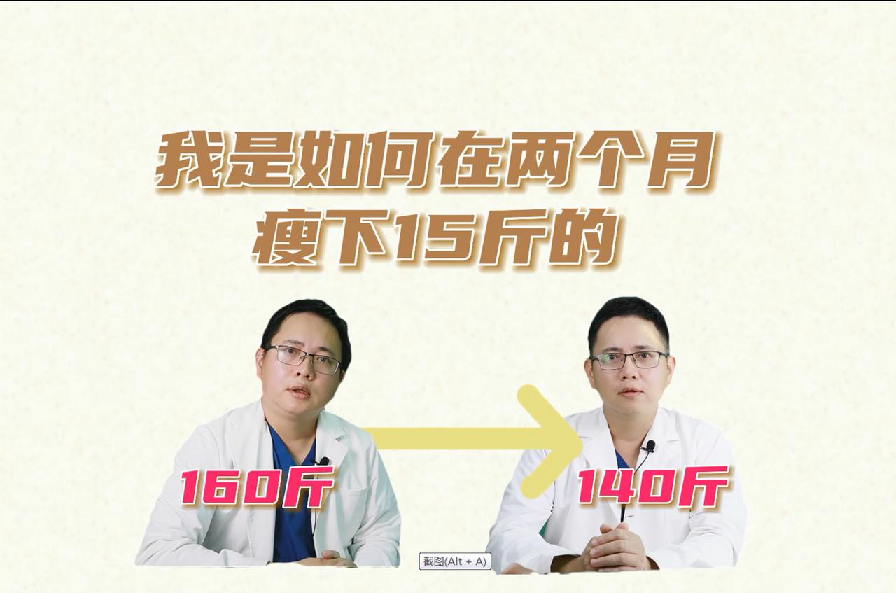 哈喽朋友们大家，我是龚晓明医生
最近两个月，我体重差不多减了有15斤，很多人就非