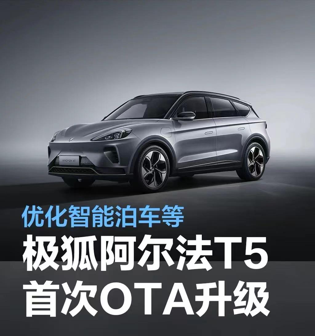 #极狐阿尔法T5首次OTA升级，优化智能泊车等#
从官方了解到，2月24日，极狐