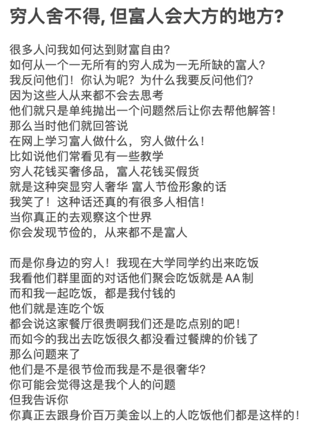 穷人舍不得, 但富人会大方的地方?