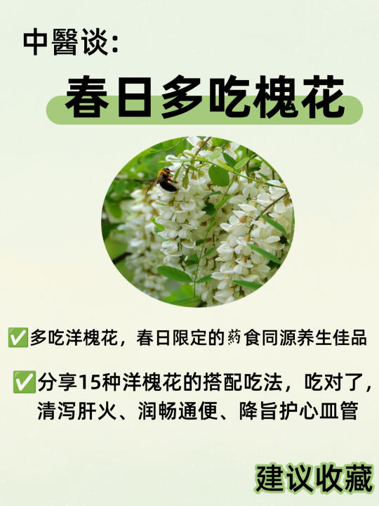 春日养生多吃槐花，这样吃很养生～码住❗️