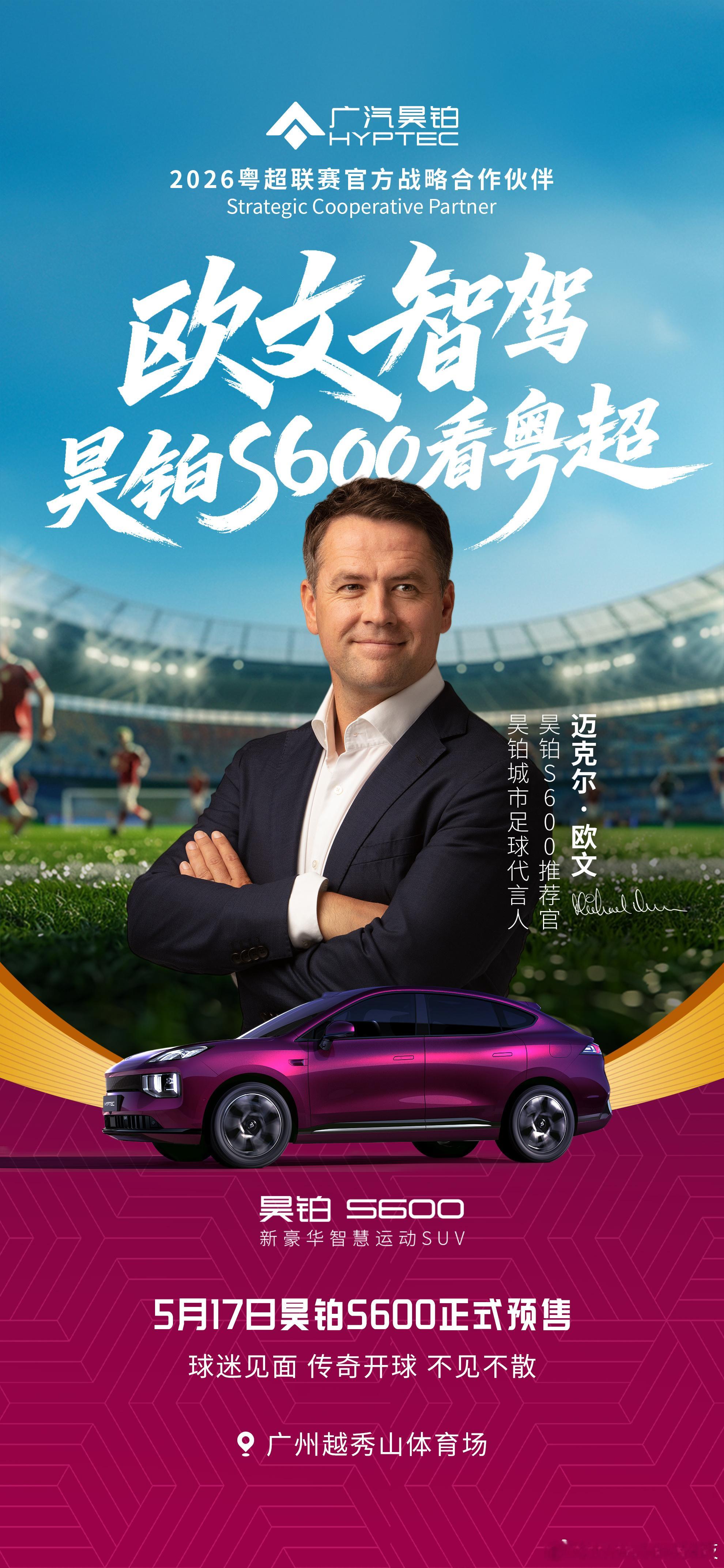 昊铂S600即将开启预售迈克尔欧文亲临发布会现场空降越秀山带你看粤超5月17日 