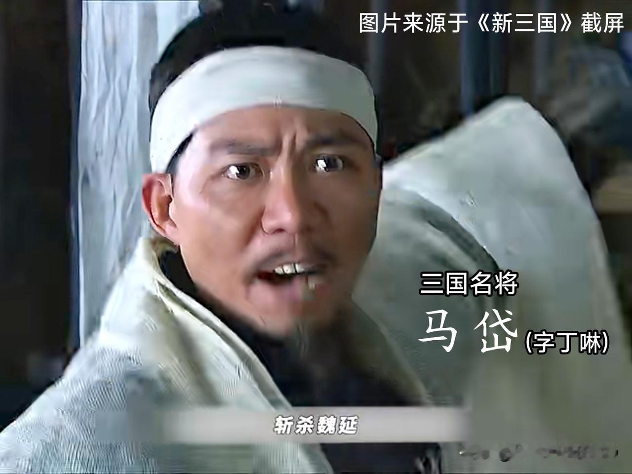 马年听到的第一个搞笑梗...
问：孔明为啥选马岱斩魏延
答：马丁啉专治胃炎