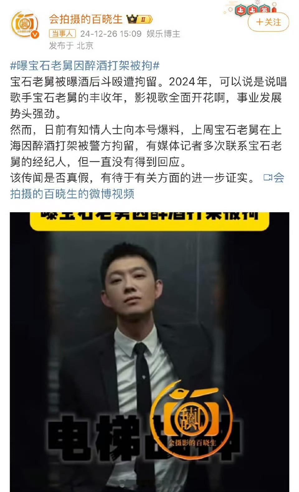 曝宝石老舅醉酒打架被警方拘留 啊，真的假的？宝石老舅被曝光因醉酒打架被警方拘留，