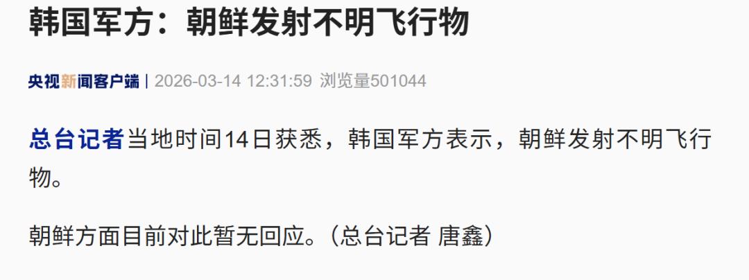 【韩国军方：朝鲜发射不明飞行物】总台记者当地时间14日获悉，韩国军方表示，朝鲜发