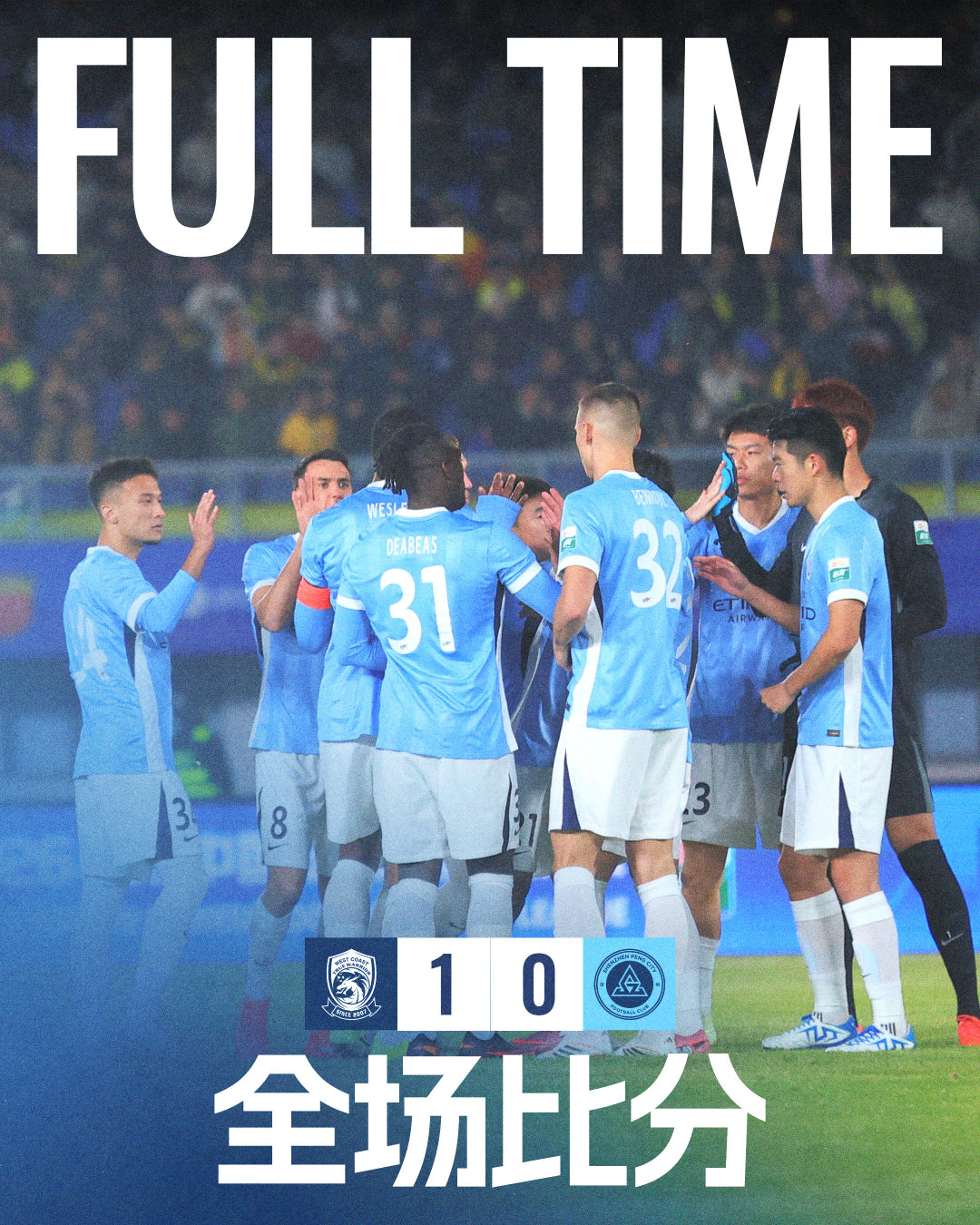 全场比赛结束，青岛西海岸1:0深圳新鹏城青岛西海岸vs深圳新鹏城 中超联赛