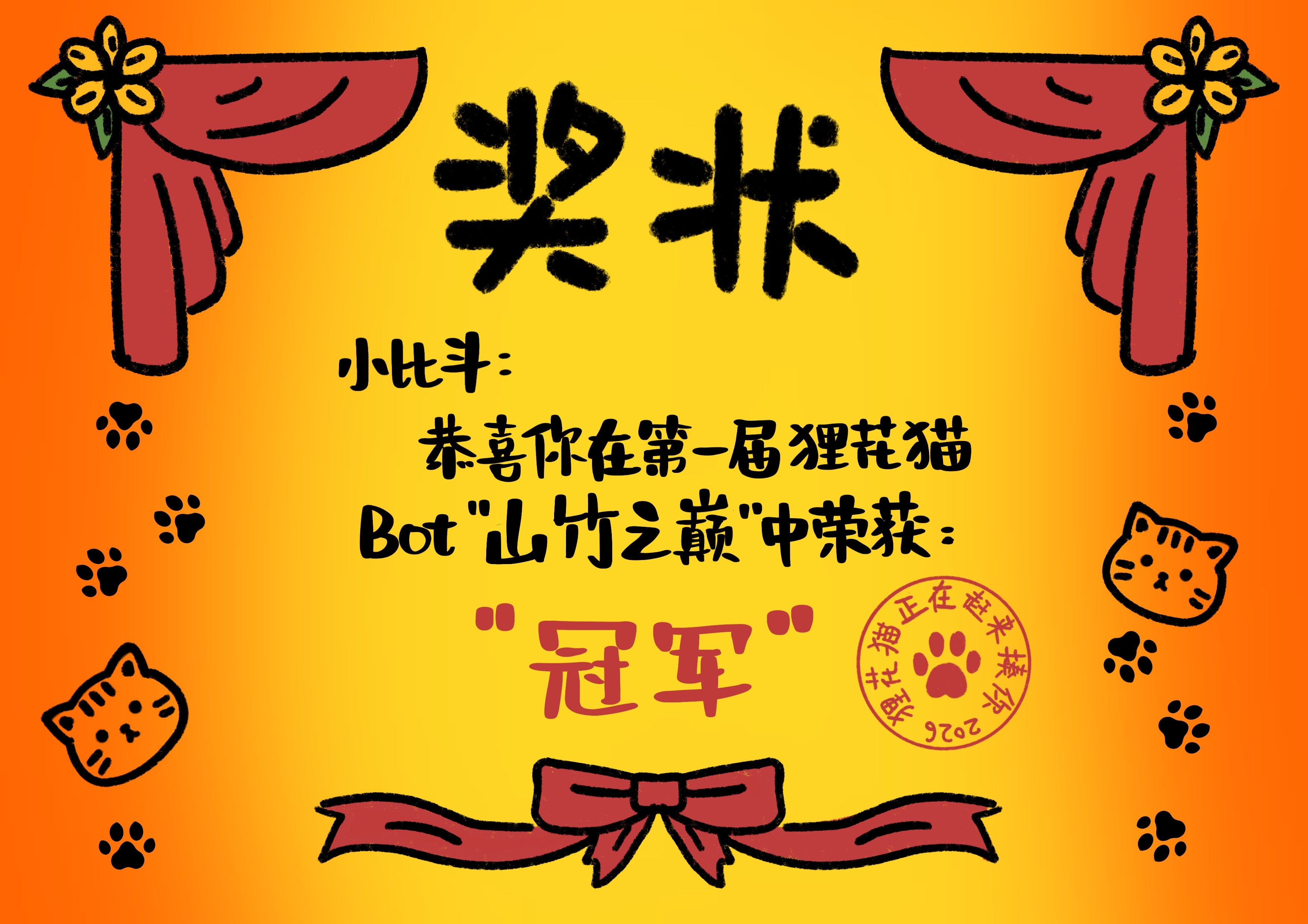 😺狸花猫BOT第一届决战狸花猫山竹之巅 结束啦！赛况激烈呀最后恭喜小比斗获得冠
