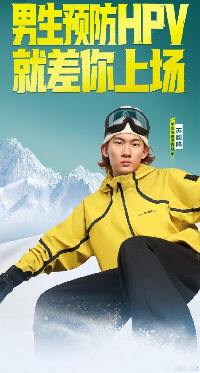 男生可以接种HPV疫苗和苏翊鸣一起守护健康 苏翊鸣在采访里说过：“真正的强者，会