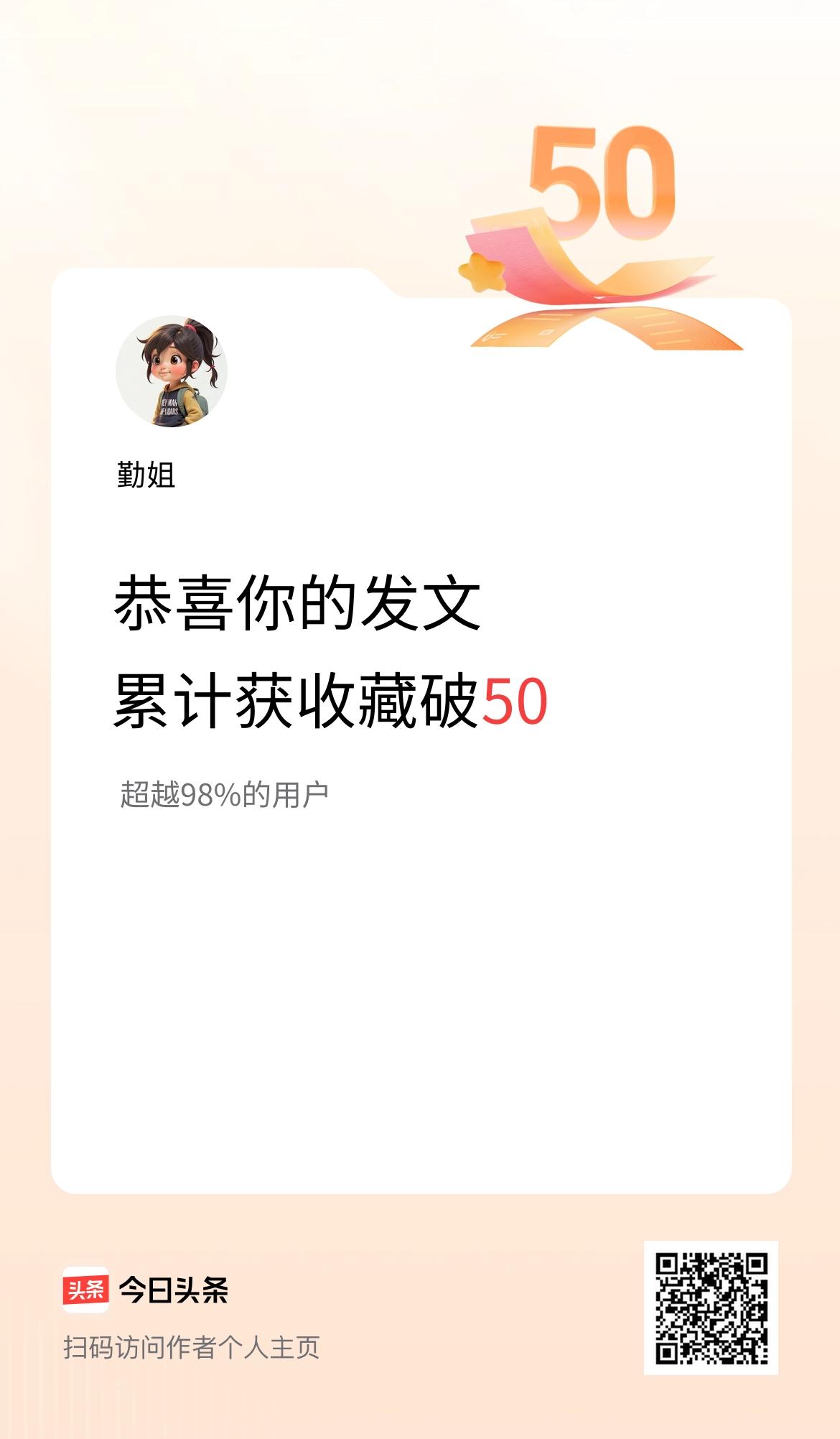我在头条累计获收藏量破50啦！