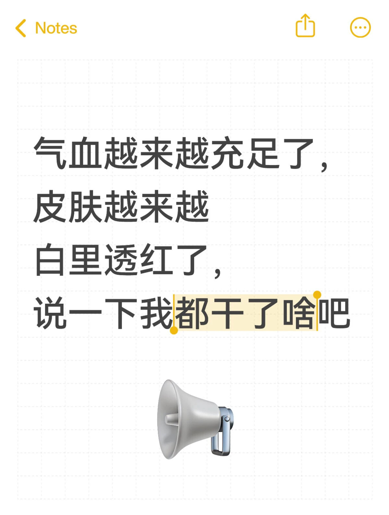 气血越来越充足了，皮肤越来越白里透红了，说一下我都干了啥吧 ​​​