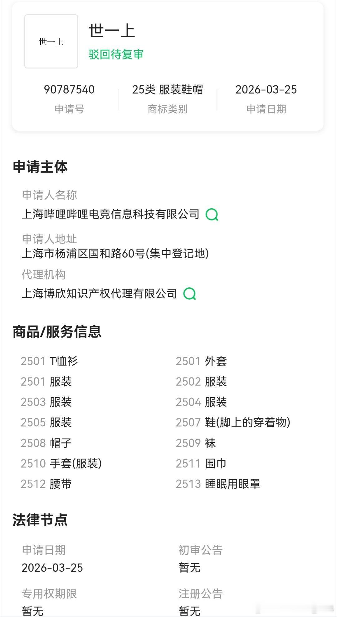 粉丝投稿：📺申请了“世一上”的商标，初审被驳回，待复审。我以为p图，查了一下没