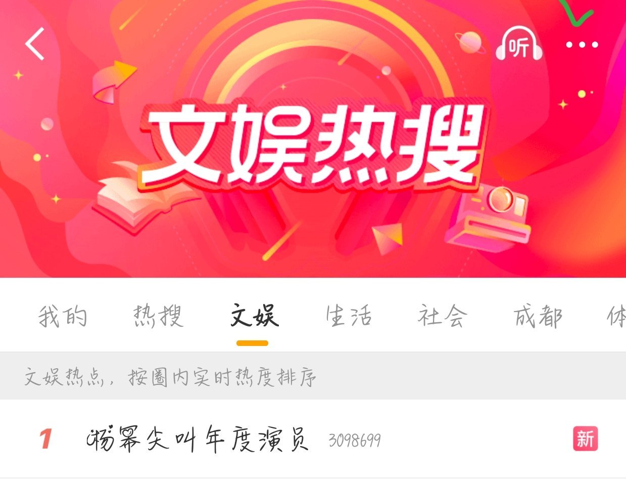 杨幂尖叫年度演员直接飙升文娱热搜第一，我说爱奇艺你真该给杨幂磕一个