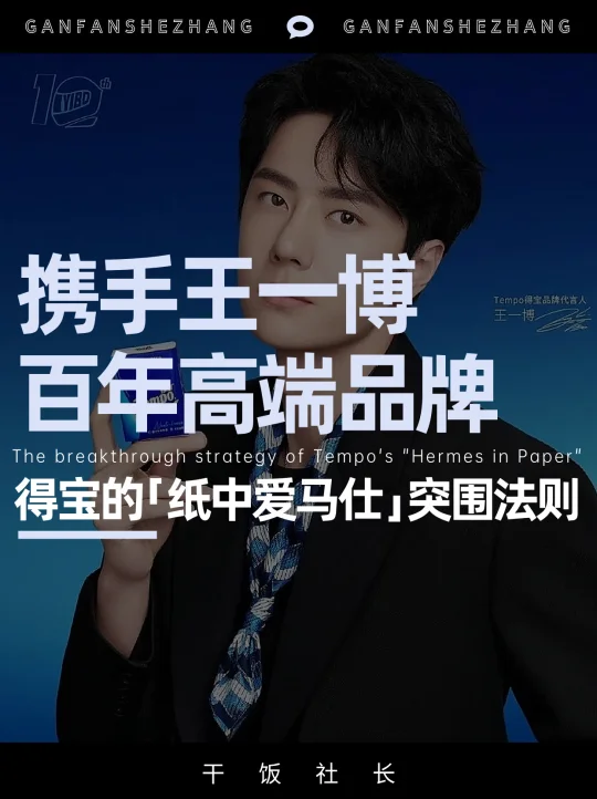 携手王一博，百年高端品牌得宝的破局密码