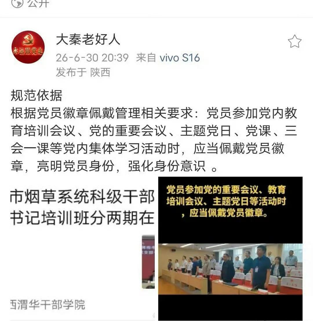 【网友：渭南烟草系统干部党支部书记培训班，应当佩戴党员徽章】规范依据 根据党员徽