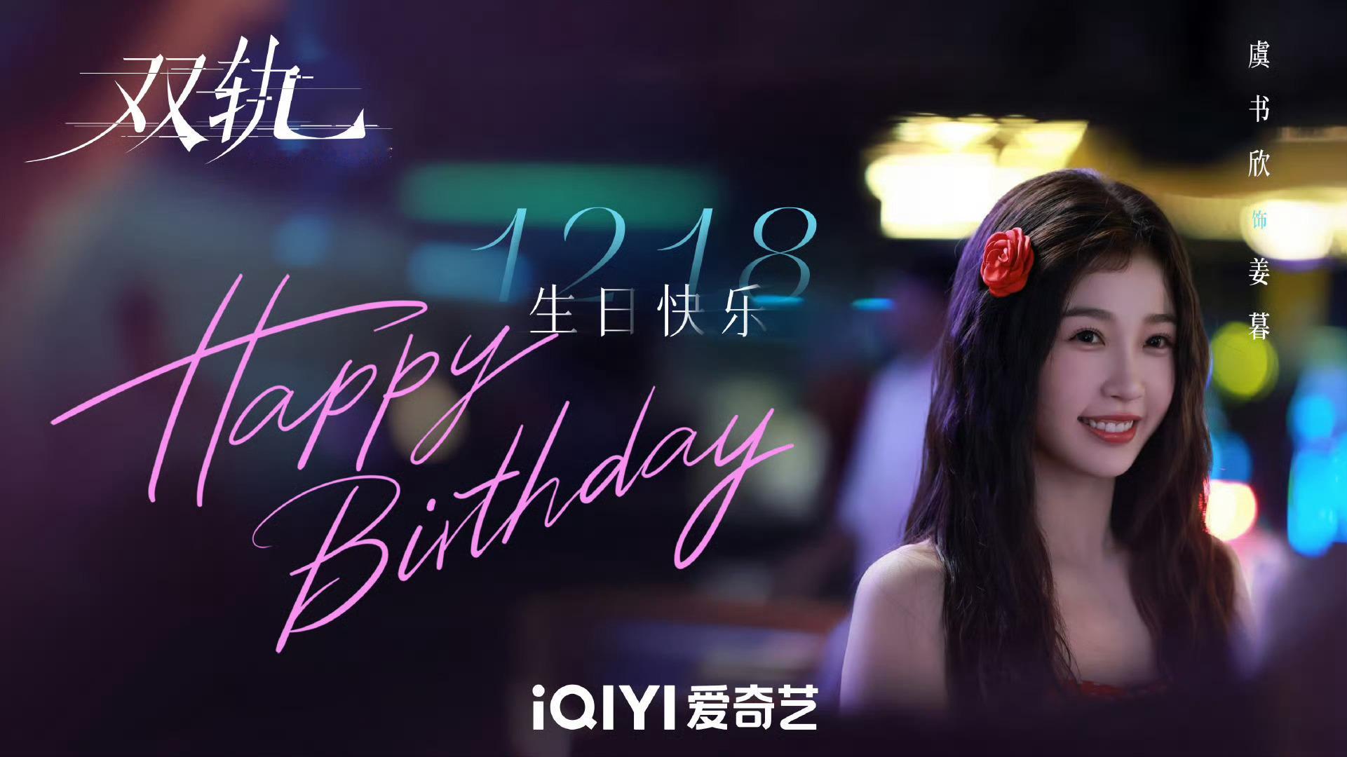 《双轨》发了虞书欣1218生日快乐新剧照 