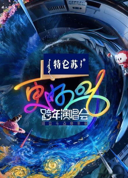 2025-2026跨年晚会收视速览（截至2025-12-31 23:57，欢网大