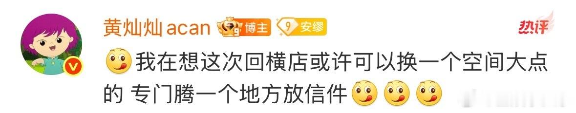 黄灿灿超话问粉丝要不要收礼物和信黄灿灿考虑在横店换房子别人忙着简化应援，黄灿灿却