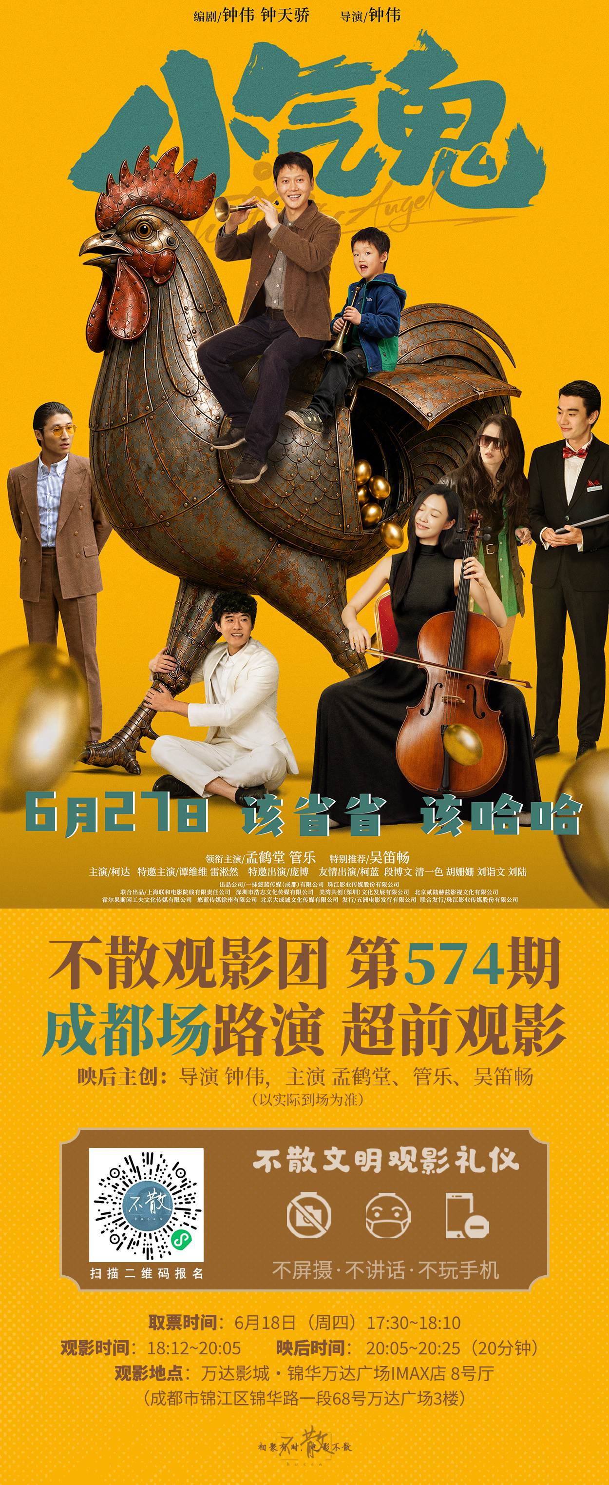 不散观影团不散观影团第574期 《小气鬼》 成都场路演·超前观影电影小气鬼 由成