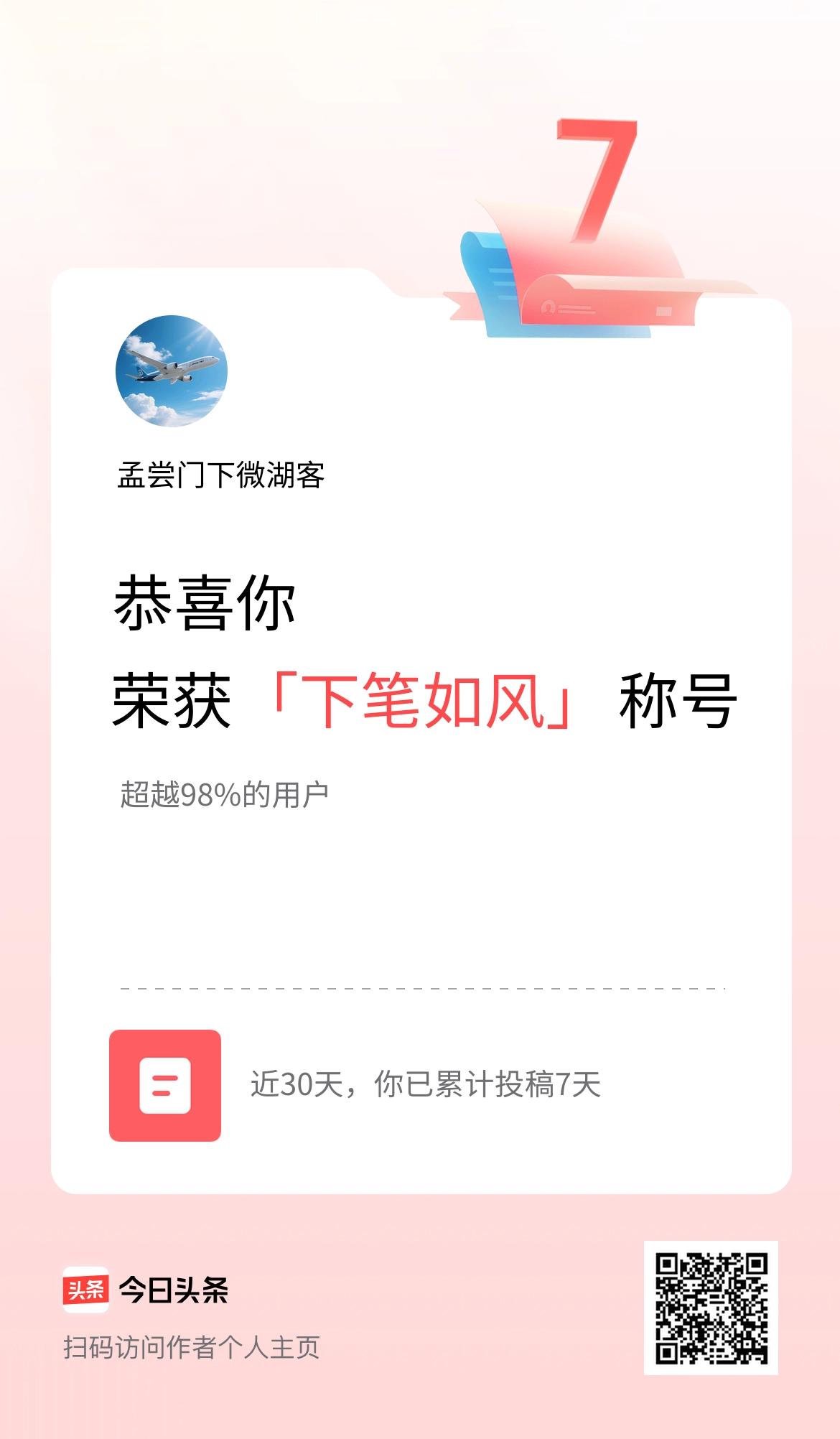 我在头条30天内投稿打卡7天，获得“下笔如风”称号