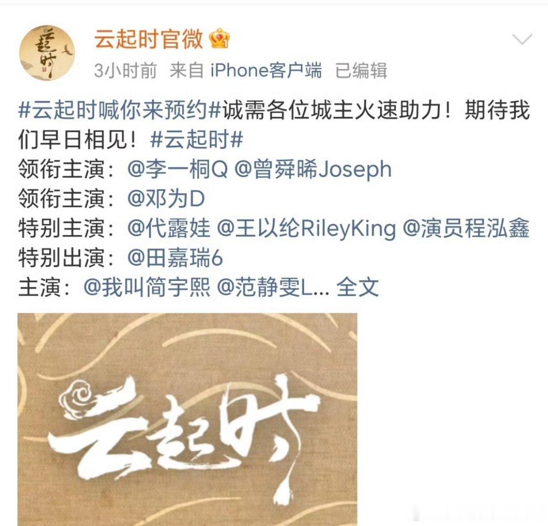 李一桐 曾舜晞 邓为云秀行开启预约了？这是官博还是高仿啊，已经等这部好久了 ​[