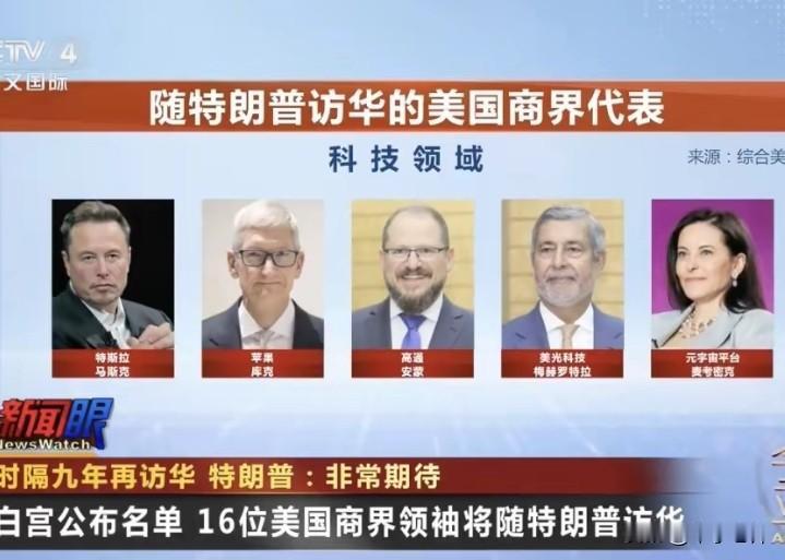 特朗普访华阵容震撼。
科技、金融领域都有谁？看截图[鼓掌]
中美关系稳定发展，对