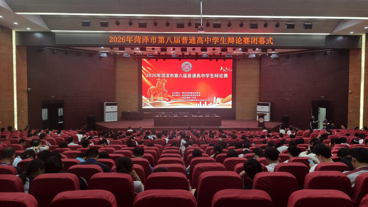 思辨致青春 论道展风华｜菏泽市第八届高中生辩论赛在成武一中圆满落幕
 
7月17