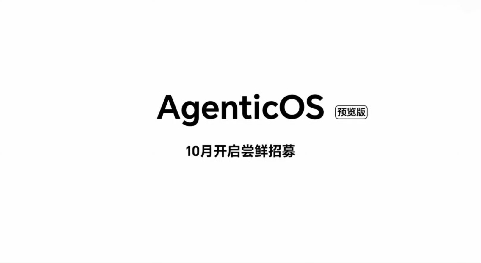荣耀AgenticOS  预览版  10月招募[笑而不语][笑而不语][笑而不语