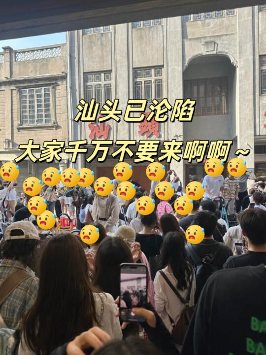 汕头已沦陷，大家千万不要来啊啊～