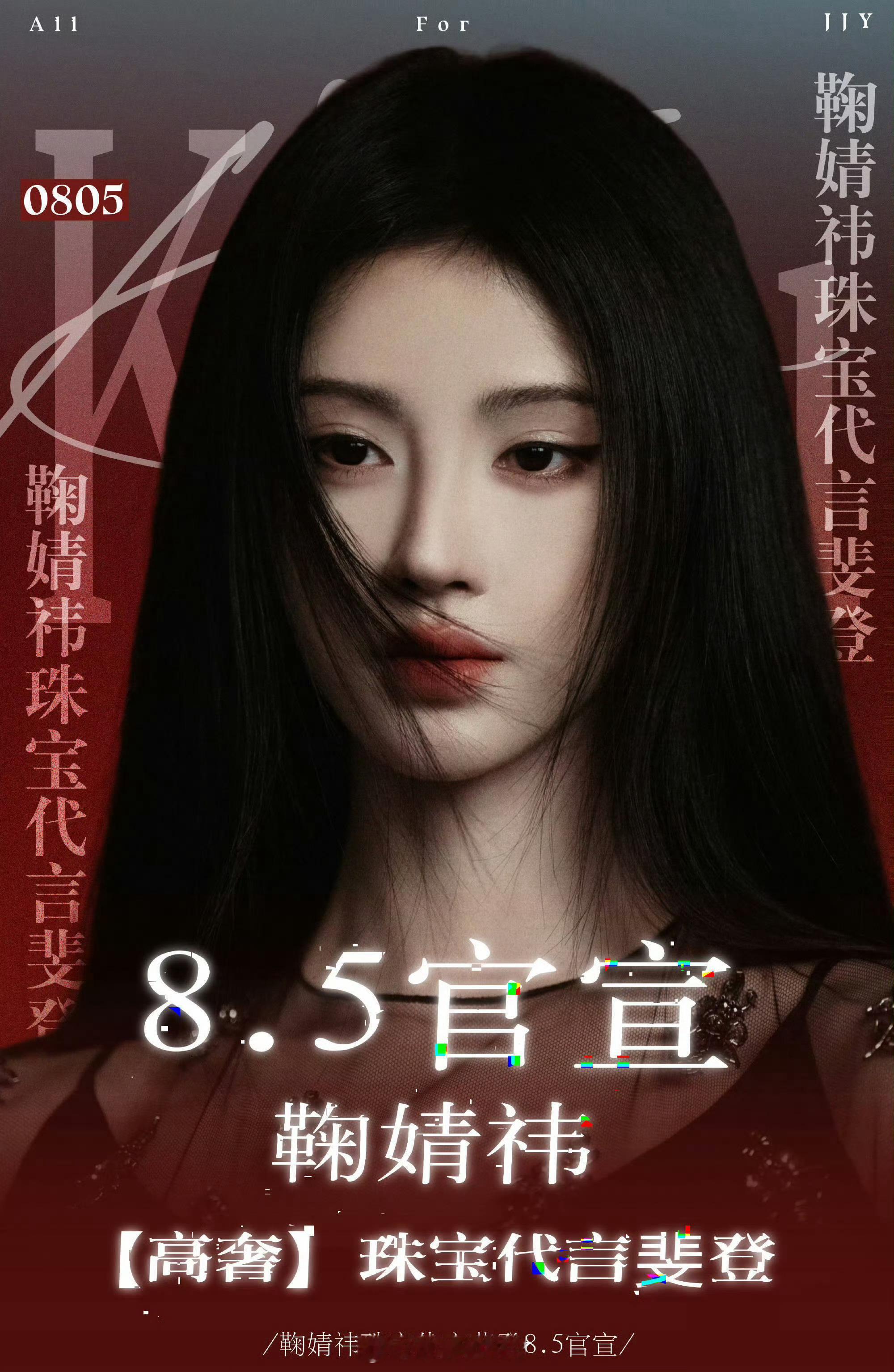 期待鞠婧祎今天的高奢官宣为什么要这么晚官宣我都刷新官博好多回了[憧憬] .梓渝大