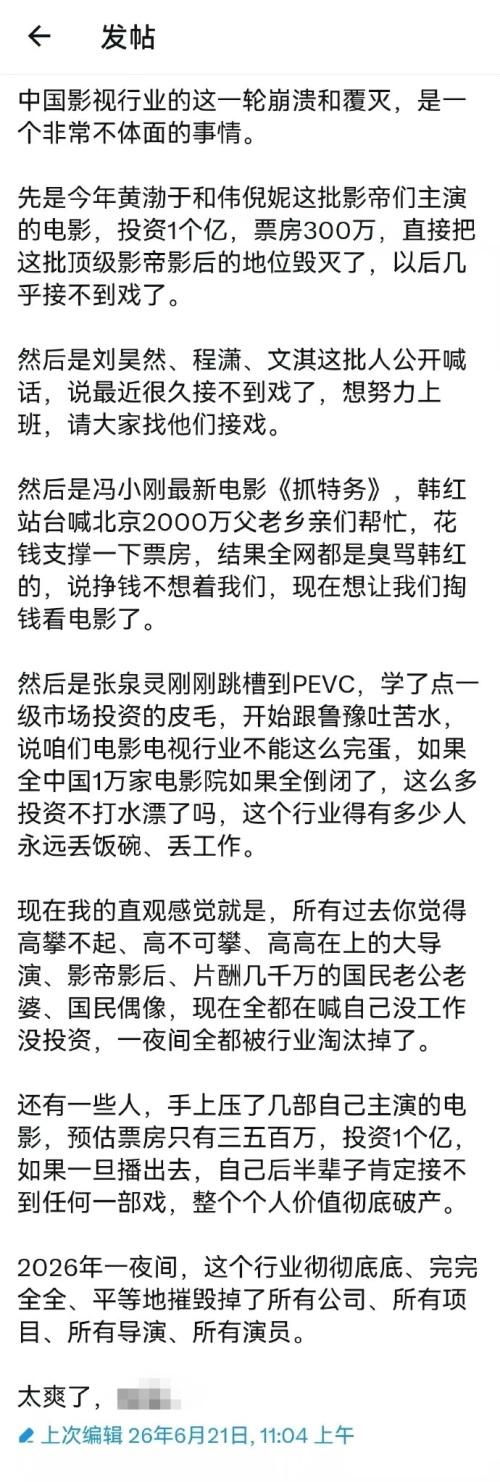 这个帖子似乎说出了很多人的心声：看到现在的影视行业崩溃和覆灭，太爽了!
说到底就
